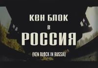 Ken Block in Russia