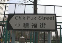 Chik Fuk Street
